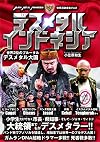 デスメタルインドネシア: 世界2位のブルータルデスメタル大国 (世界過激音楽)