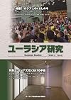 ユーラシア研究 No.61 2020-3