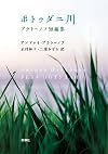 ポトゥダニ川