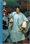 海人(海士) (能の友シリーズ)