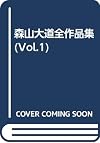 森山大道全作品集, Daido Moriyama, the complete works (Vol.1)