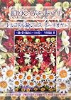 トルコの伝統レース イーネオヤ ~縫い針で編むレースの花~ (茜屋トルコ手工芸シリ-ズ)