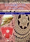 トルコの伝統レース2 イーネダンテル ~縫い針1本で編むレース~ (茜屋トルコ手工芸シリ-ズ)