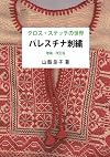 パレスチナ刺繍 クロス・ステッチの世界 増補改訂版