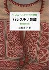 パレスチナ刺繍 クロス・ステッチの世界 増補改訂第2版
