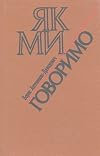 Iak My Hovorymo (How We Speak)
