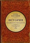 Istorija Rossijskogo Gosudarstva: Tom 4. 17 Vek. Mezhdu Evropoj i Aziej.
