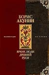 Яркие люди Древней Руси