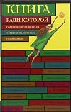 Книга, ради которой объединились писатели, объединить которых невозможно (сборник)