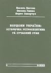 Kordony Ukraïny : istorychna retrospektyva ta suchasnyi stan (The Boundaries of Ukraine: Historical Retrospect and Current Status)