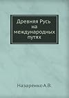 Drevnjaja Rusʹ na meždunarodnych putjach Meždisciplinarnye očerki kulʹturnych, torgovych, političeskich svjazej IX-XII vekov