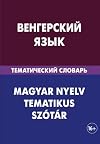 Vengerskij jazyk. Tematicheskij slovar'. 20 000 slov i predlozhenij: Hungarian. Thematic Dictionary for Russians. 20 000 words and sentences (Russian Edition)