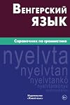 Vengerskij jazyk. Spravochnik po grammatike: Hungarian grammar for Russians (Russian Edition)
