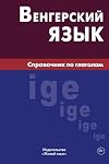 Vengerskij jazyk. Spravochnik po glagolam = Hungarian. Verbs for Russians (Russian Edition)