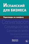 Ispanskij dlja biznesa. Peregovory po telefonu: Español de negocios. Conversación telefónica para los rusos. Business Spanish for telephoning for ... Peregovory po telefonu) (Russian Edition)