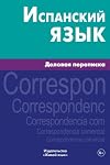 Испанский Язык, Деловая переписка: Business correspondence in Spanish for Russians (Russian Edition)