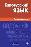 Belorusskij jazyk. Samouchitel': Belorussian. Self-teacher for Russians (Russian Edition)