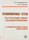Тренировочные тесты по русскому языку как иностранному