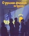 о русских фильмах по-русски