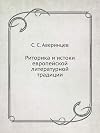 Риторика и истоки европейской литературной традиции