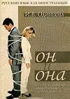 Он и она