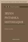 Звуки, ритмика, интонация : учебное пособие
