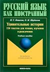 Amazing Stories: 116 Texts for reading, learning and entertainment: Udivitel'niy