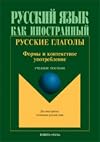 Russian Verbs: Forms and Context (Russian Edition)