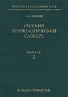 Русский этимологический словарь / Вып. 5 (буба I - вакштаф) [Russkij ėtimologičeskij slovarʹ / Vyp. 5 (buba I - vakstaf)]