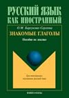 Русский язык как иностранный - знакомые глаголы