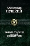 Polnoe sobranie sochinenii v odnom tome