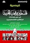 Filasṭīn wa-qaḍīyat al-ḥurrīyah fī siyar wa-ibdāʻāt al-muthaqqafīn al-Filasṭīnīyīn : Bandalī Jawzī, ʻAbd al-Karīm al-Karmī, Imīl Tūmā, Imīl Ḥabībī, Tawfīq Ziyād, Kamāl Nāṣir, Iḥsān ʻAbbās, Muʻīn Basīsū, Ghassān Kanafānī, Fadwá Ṭūqān, Idwār Saʻīd, Maḥmūd Darwīsh, Nājī al-ʻAlī
