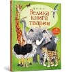 Велика книга тварин