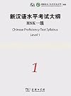 Chinese Proficiency Test Syllabus (Level 1) (Chinese Edition)