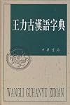 Wang Li gu Han yu zi dian