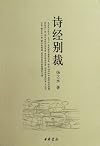 诗经别裁