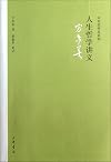 人生哲学讲义