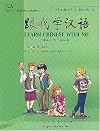 Learn Chinese With Me: Student's Book 3 (Chinese and English Edition)