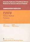 Chinese Medical Formulae (Traditional Chinese Medicine for Overseas Advanced Students: Chinese/English edition)