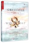 White Coat: Becoming A Doctor At Harvard Medical School (Chinese Edition)