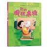 我的疯狂桌椅 我的神奇马桶系列第四册 儿童绘本故事书2-3岁故事书幼儿园早教书儿童读物3-6岁儿童书