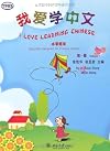 我爱学中文I Like to Learn Chinese (Primary School Book) Volume One (Chinese Edition)