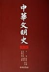 A History of Chinese Civilization (Volume 2) (Chinese Edition)