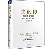 Tencent 1998-2016: Survivor, Challenger And Leader (Chinese Edition)