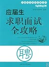 應屆生求職面試全攻略