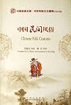 Chinese Folk Customs
