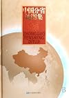 Atlas of Provinces in China (Chinese Edition)