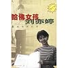 Harvard Girl-Liu Yiting-Documentary on Quality Training (Chinese Edition)