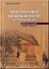 Selections from the Book of Poetry (Chinese Tradiational Culture Series) (English and Chinese Edition)