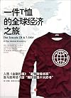 The Travels of a T-Shirt in the Global Economy: An Economist Examines the Markets, Power, and Politics of World Trade (Chinese Edition)
